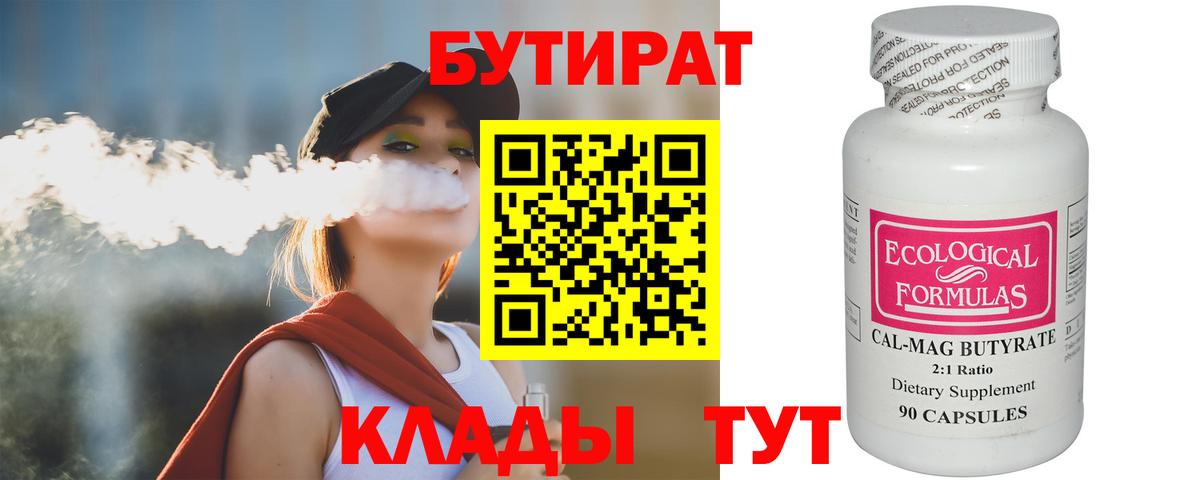 БУТИРАТ Butirat Чистополь